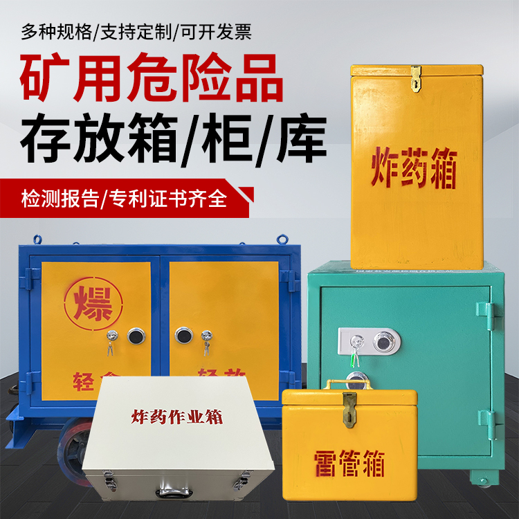 东丽爆破作业安全关键：为何必须配备专业危险品存放箱
