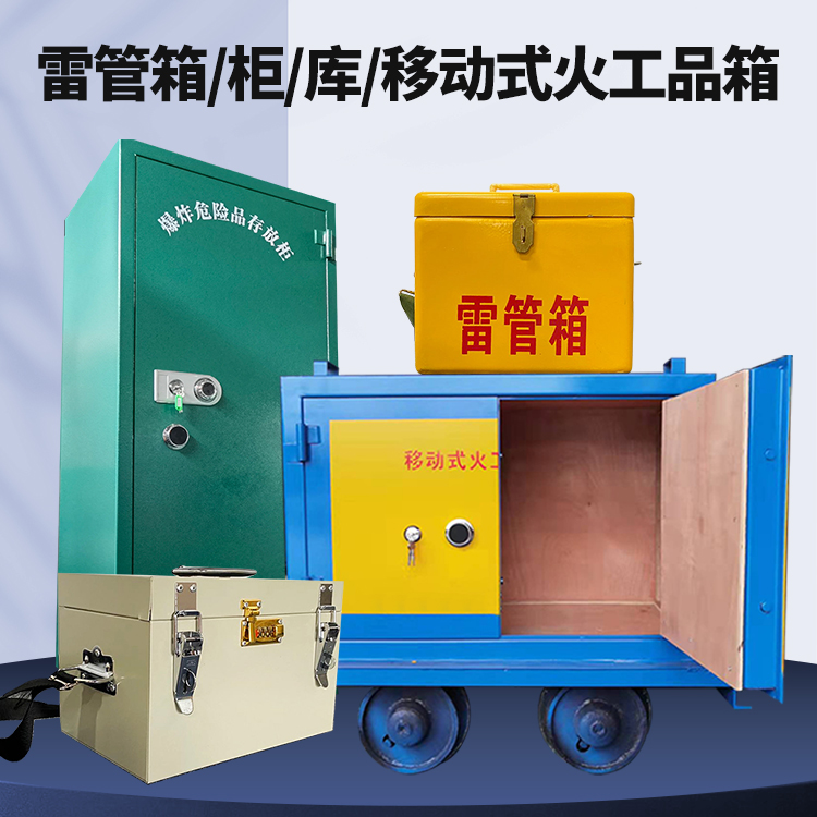 东丽矿用火工品临时存放库危险品存放的安全设计与规范